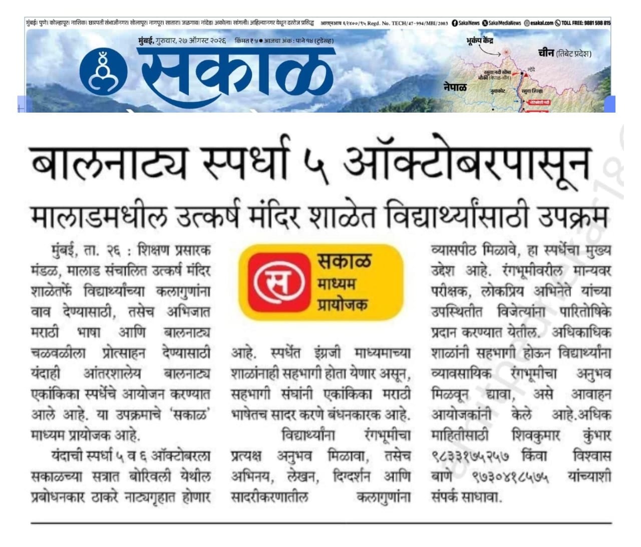 बालनाट्य स्पर्धा ५ ऑक्टोबर पासून विद्यार्थ्यांसाठी उपक्रम २०२६
